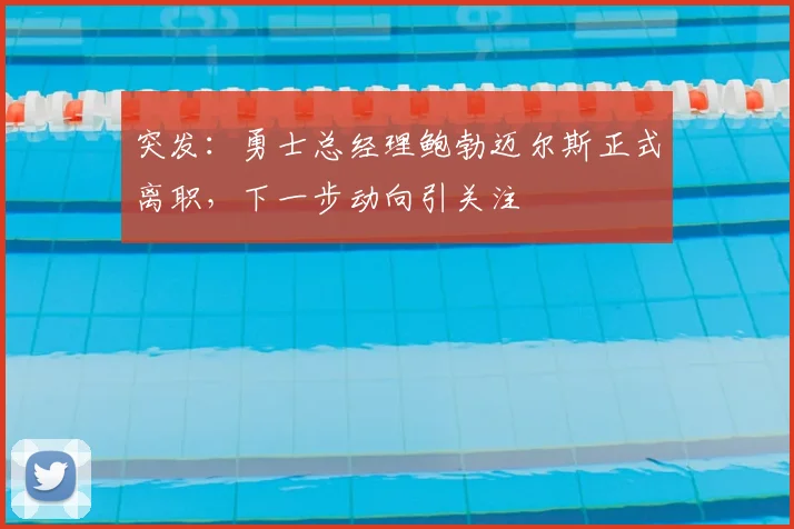 突发：勇士总经理鲍勃迈尔斯正式离职，下一步动向引关注