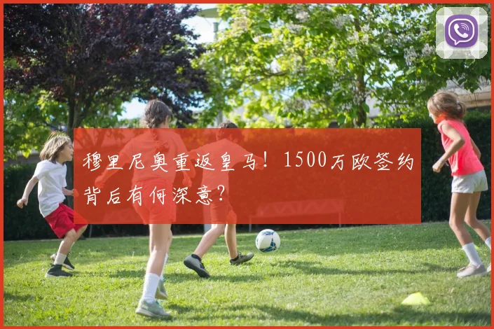 穆里尼奥重返皇马！1500万欧签约背后有何深意？