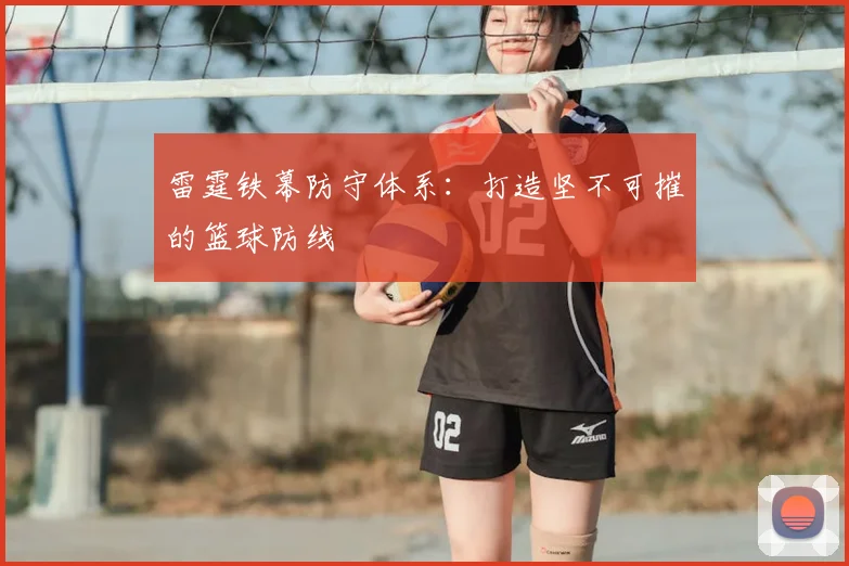 雷霆铁幕防守体系：打造坚不可摧的篮球防线
