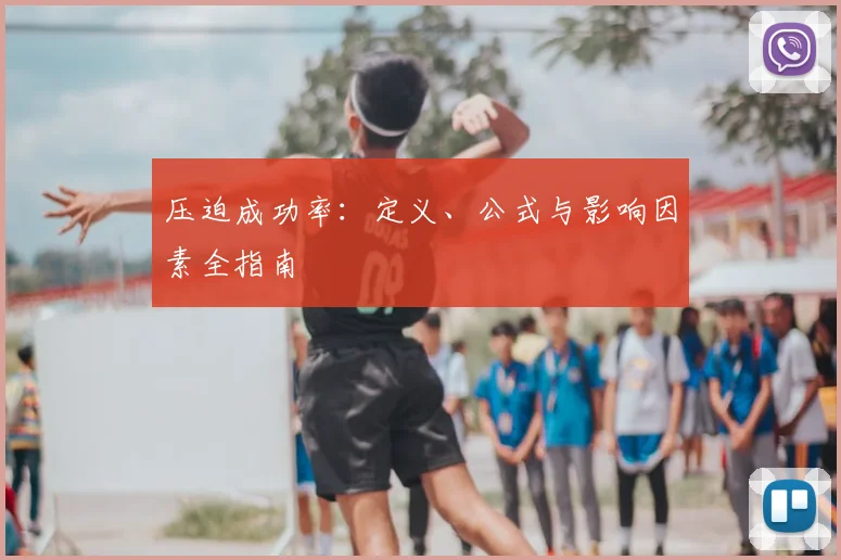压迫成功率：定义、公式与影响因素全指南