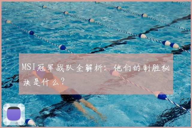MSI冠军战队全解析：他们的制胜秘诀是什么？