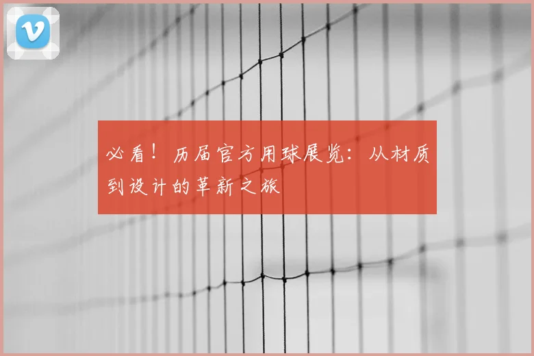 必看！历届官方用球展览：从材质到设计的革新之旅