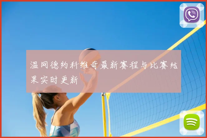 温网德约科维奇最新赛程与比赛结果实时更新