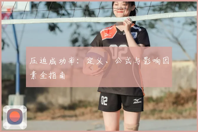 压迫成功率:定义、公式与影响因素全指南