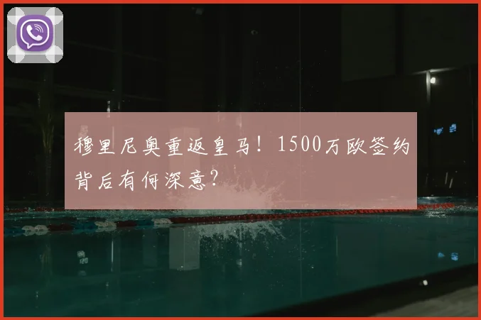 穆里尼奥重返皇马!1500万欧签约背后有何深意?