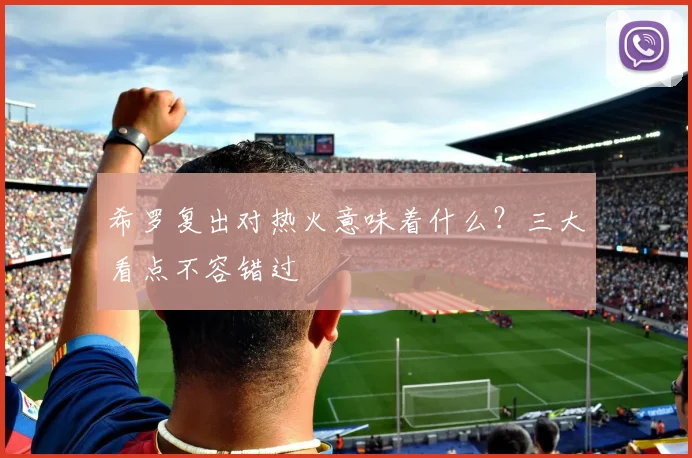 希罗复出对热火意味着什么？三大看点不容错过