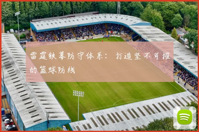 雷霆铁幕防守体系:打造坚不可摧的篮球防线