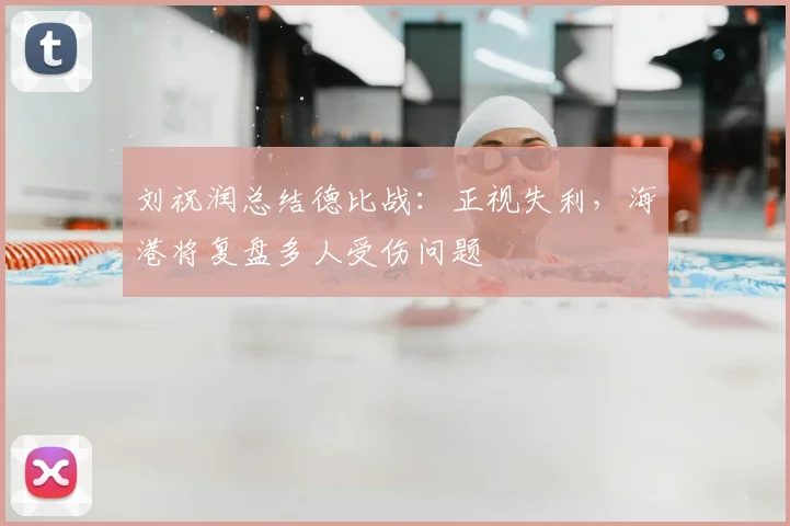 刘祝润总结德比战:正视失利,海港将复盘多人受伤问题
