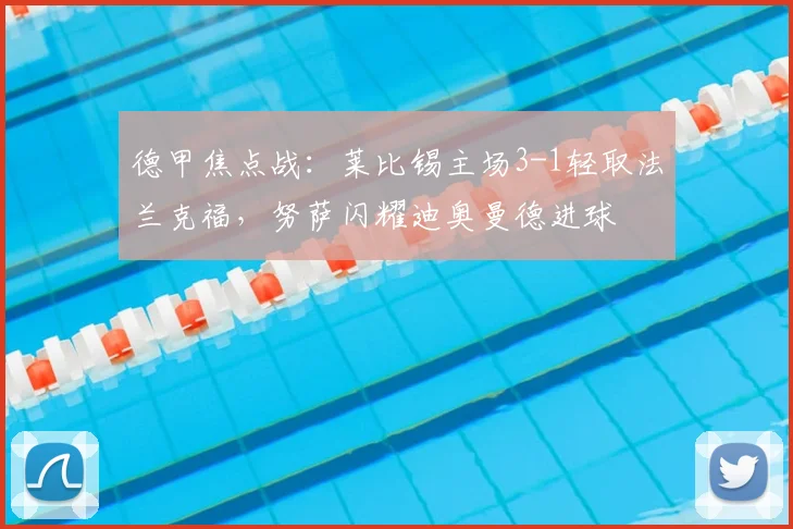 德甲焦点战:莱比锡主场3-1轻取法兰克福,努萨闪耀迪奥曼德进球